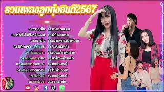 รวมเพลงฮิตลูกทุ่งอินดี้ 2567📌เพลงซึ้งๆกินใจทุกเพศทุกวัย 2567  @MiniIndyVR28