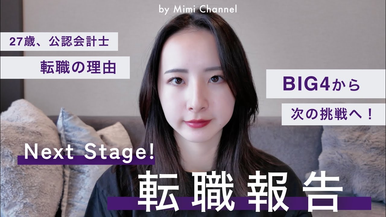［ ご報告 ］27歳公認会計士、BIG4からのネクストキャリアを大発表！