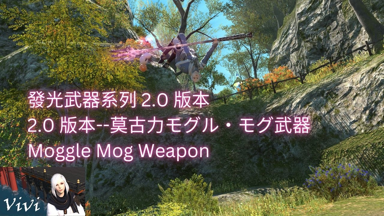 FF14】【發光武器系列】2.0 版本--莫古力モグル・モグ武器 Moggle Mog