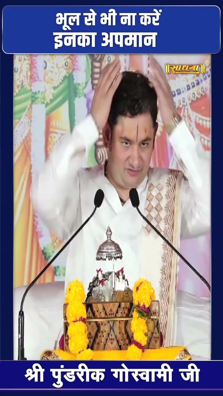 भूल से भी ना करें इनका अपमान ! Pundrik Goswami ji