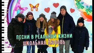 ПЕСНИ В РЕАЛЬНОЙ ЖИЗНИ / ШКОЛЬНАЯ ЛЮБОВЬ / Masha Flash ПЕСНИ В РЕАЛЬНОЙ ЖИЗНИ / ШКОЛЬНАЯ ЛЮБОВЬ / Masha Flash