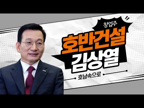   보성 출신 호반그룹 김상열 회장 10만 배 CEO 라는 호칭이 생긴 이유는