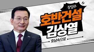 보성 출신 호반그룹 김상열 회장, '10만 배 CEO'라는 호칭이 생긴 이유는?