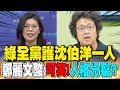 沈伯洋爭議