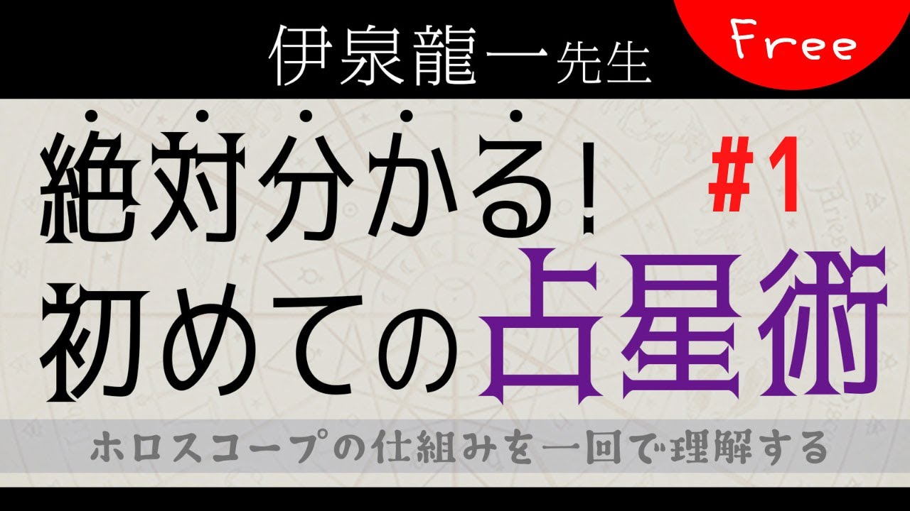 伊泉龍一先生【絶対分かる！初めての占星術】ホロスコープの仕組みを一回で理解する①