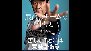 【紹介】「最高のチーム」の作り方 （栗山 英樹）
