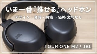 音質・デザイン・機能文句なしでコスパも抜群！｜JBL  TOUR ONE M2レビュー