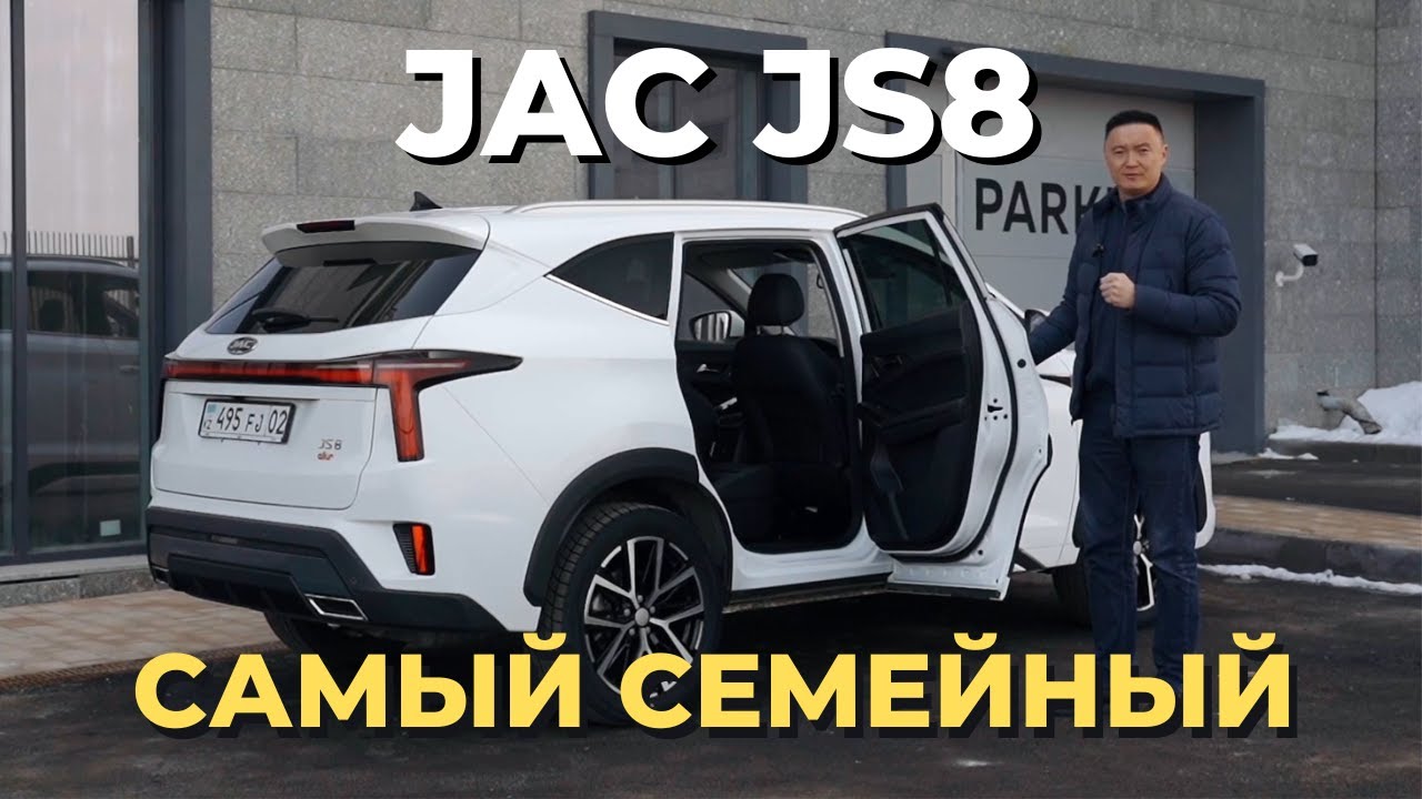 Обзор JAC JS8 Самый семейный кроссовер в сегменте