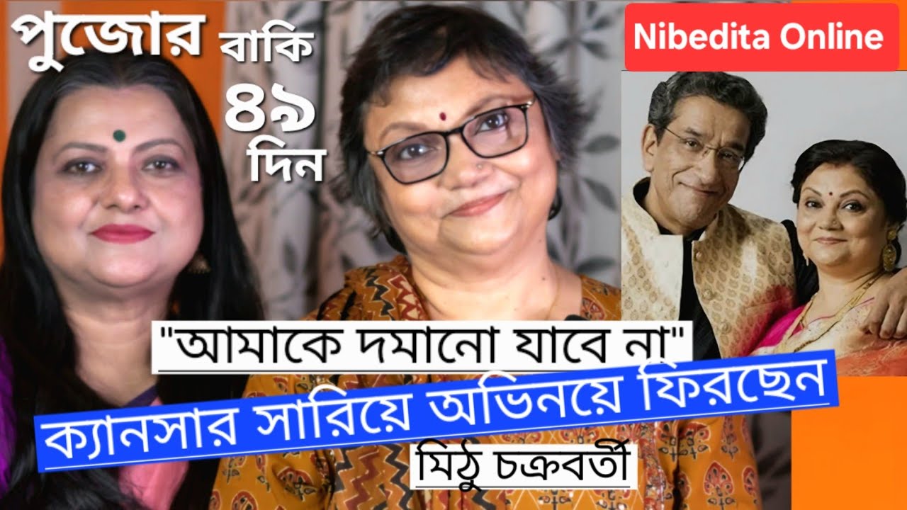 মিঠু আবার 'ময়দানে': ক্যানসার সারিয়ে অভিনয়ে