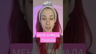 Я УЖЕ НЕ ВЫВОЖУ! #свадьба #4свадьбы #подготовка #невеста #брак #тренд