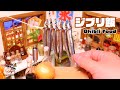 アリエッティのキッチンでニシンのパイを作ってみた│食べられるミニチュア料理│Miniature Hieu’s kitchen #ジブリ飯
