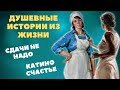 Душевные истории из жизни. Сдачи не надо и Катино счастье. Аудио рассказы.