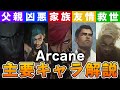 【Arcane解説】愛と友情の物語「Arcane」の主要キャラクター14名をすべて解説します!!【League of Legends】