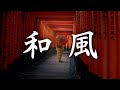 【作業用BGM】お正月、温泉や旅館などに合う切ない和風BGM 【著作権フリー】
