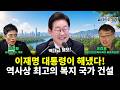 이재명 대통령이 해냈다! 대한민국, 역사상 최고의 복지 국가로?! (오건호 이정환) #끝내주는경제 (0504_월)