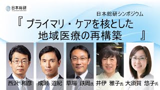 『プライマリ・ケアを核とした地域医療の再構築』 日本総研シンポジウム　　　　　2022年12月8日開催映像を公開