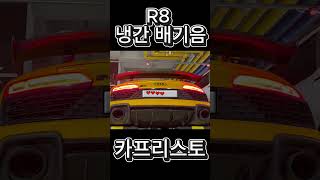 R8 냉간 시동 #audir8 #automobile #r8