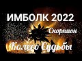 ИМБОЛК СКОРПИОН 2022 ♏Колесо судьбы 2022 год для Скорпионов.