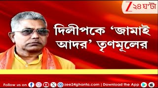 Dilip Ghosh | শুভেন্দুর গড়ে আচমকা হাজির দিলীপ, জামাইআদর তৃণমূলের | Zee 24 Ghanta