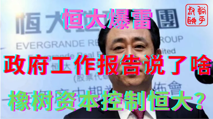 恒大爆雷之政府工作报告对房地产有什么新说法||橡树资本能控制恒大吗||躺平叔聊恒大爆雷 - 天天要闻