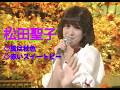 松田聖子 「風は秋色」「赤いスイートピー」