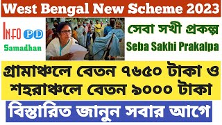 Seba Sakhi Prakalpa 2023| সেবা সখী প্রকল্প| West Bengal @infopdsamadhan7522