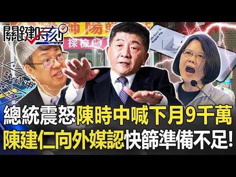 總統震怒陳時中只能喊「下月9千萬」 陳建仁向外媒認「快篩準備不足」！【關鍵時刻】20220509-2 劉寶傑 李正皓 徐巧芯 吳子嘉