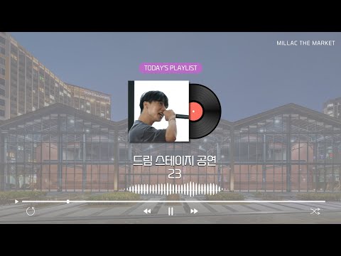 [밀락더마켓] 드림 스테이지 공연 ep-23