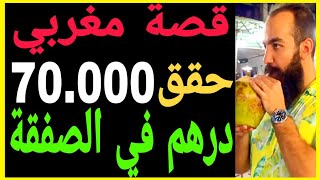 قصة 70.000 درهم ثمن صفقة واحدة لمغربي  اسمعها من لايف سيمولايف | SIMO LIFE  