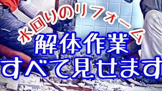 【リフォーム】水回りの解体すべてお見せします【キッチン風呂トイレ間仕切り壁など】