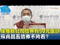 侯友宜推"新北加倍券"有50元面額 蘇貞昌五倍券不夠看? 少康戰情室 20210827