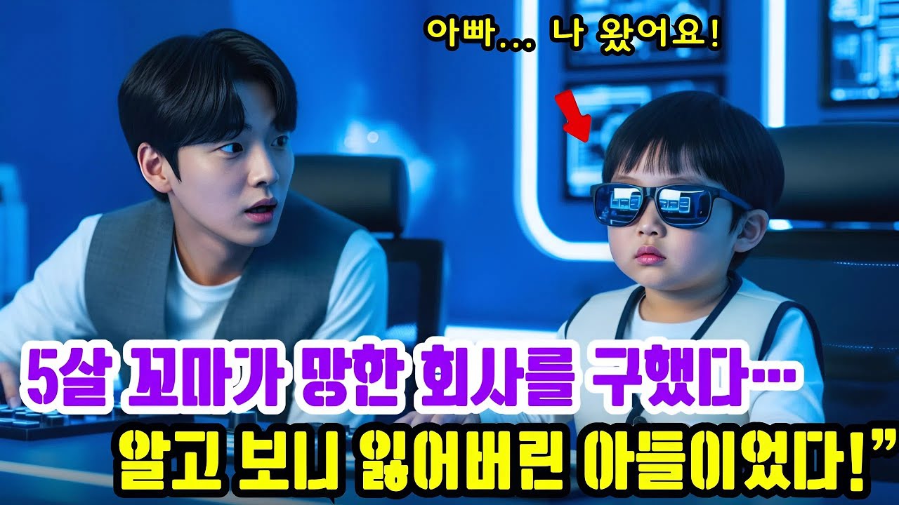5살 천재 해커가 파산 직전의 CEO 회사를 구했다… 알고 보니 잃어버린 아들이었다!