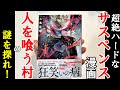 人間を喰べる村⁉戦慄の村八分サスペンス漫画【ガンニバル】