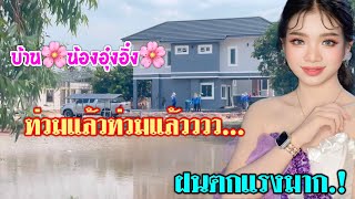 💥ท่วมแล้วท่วมแล้ว...🌸บ้านน้องอุ๋งอิ๋ง🌸ฝนตกแรงมาก.!