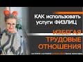 Как использовать услуги ФИЗЛИЦ избегая трудовых отношений