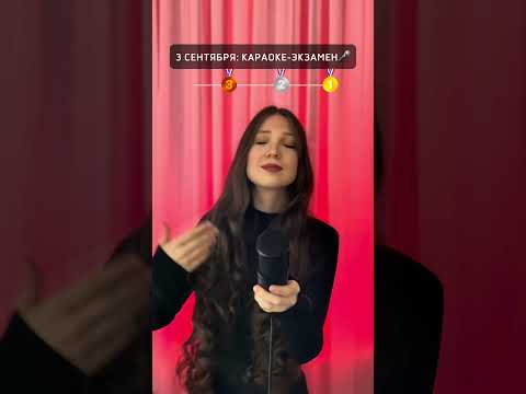 3 сентября так быстро настало)) Поделись результатом в комментариях❤️ #3сентября #рек #кавер #shorts