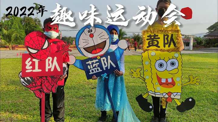 2022年趣味运动会 l  Hari Sukaneka Tahun 2022 - 天天要闻