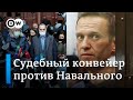 Судебный конвейер: Навального будут судить сразу на двух заседаниях
