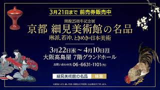 京都 細見美術館の名品　－琳派、若冲、ときめきの日本美術－