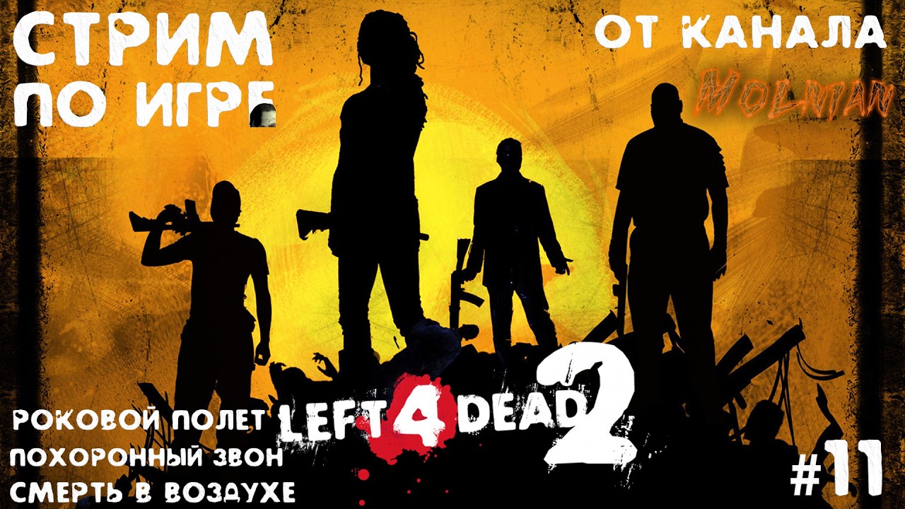 🔴⚡Стрим Left 4 Dead 2 от канала Molnian: #11 - Роковой полет / Похоронный звон / Смерть в воздухе⚡