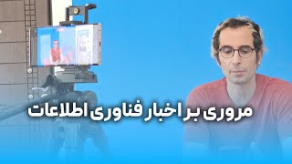 مرور اخبار اطلاعات
