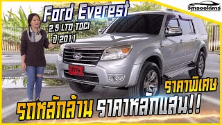 (ขายแล้ว) Ford Everest รุ่นเก๋า รถหลักล้าน เราขายแค่หลักแสนเท่านั้น!!! ดูคลิปนี้มีสิทธิพิเศษให้