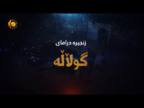 زنجـیـره‌ درامـای گـوڵاڵـه‌ .. زیـنجـره‌ی 2