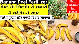 केले के छिलके की खाद ऐसे बनाएं पौधा फूलों और फलों से भर जाएगा || How to make banana peel Fertilizer