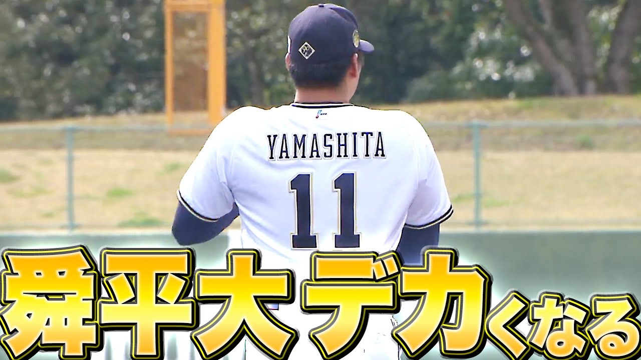 まるで大谷翔平!?】山下舜平大『進化が止まらない…今季初対外試合で2回 