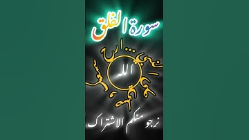 ارح سمعك مع آيات من القرآن كلام الله عز وجل سورة الفلق