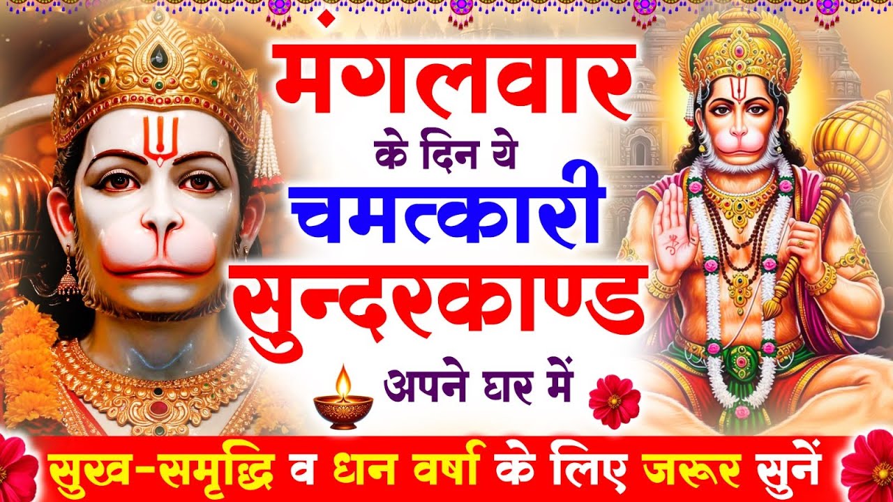 मंगलवार के दिन सुन्दरकाण्ड घर में चलाकर रख दो बीमारी खत्म, कर्ज खत्म, धनवर्षा शुरू #sunderkandpath