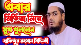 এবার মিডিয়া নিয়ে মুখ খুললেন | মাওলানা হাফিজুর রহমান সিদ্দিকী কুয়াকাটা ||hafizur RahmanSiddiki waz