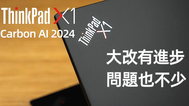 ThinkPad X1 Carbon AI 2024真實評測 大改有進步 問題也不少 - 天天要聞