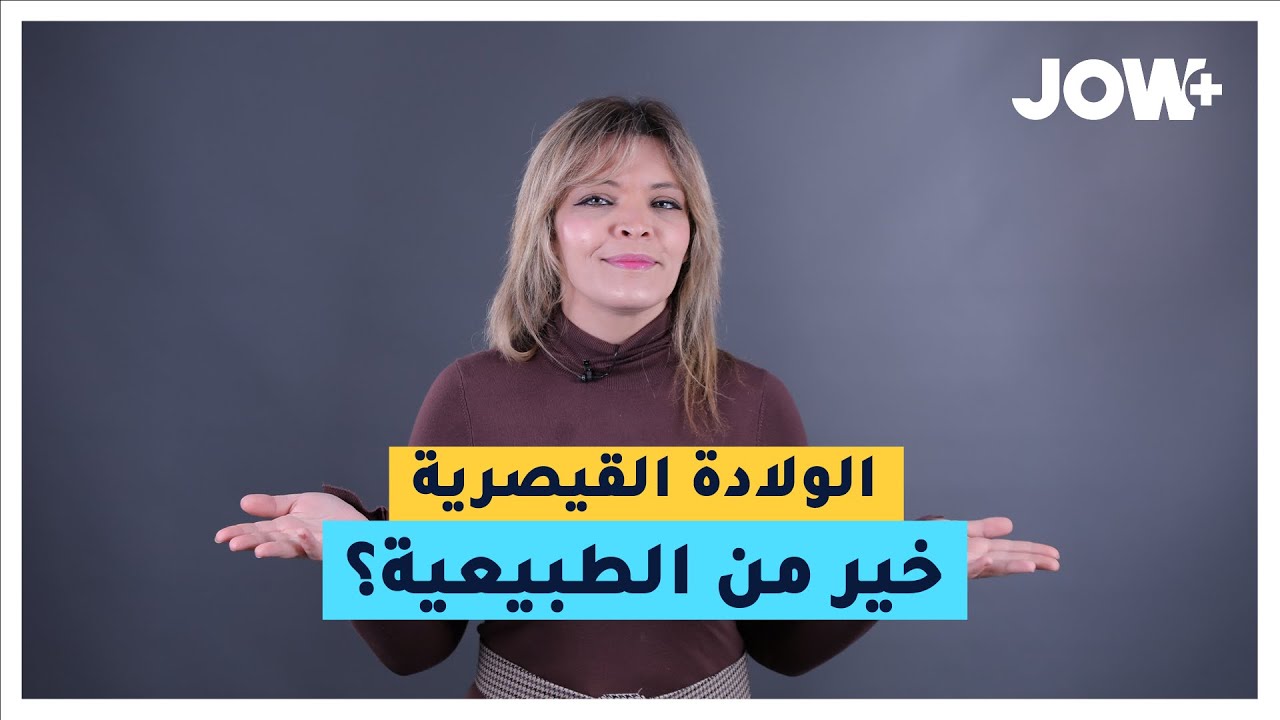 الولادة القيصرية خير من الطبيعية